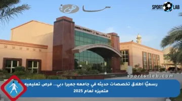 رسميًا إطلاق تخصصات حديثة في جامعة جميرا دبي.. فرص تعليمية متميزة لعام 2025